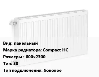 Радиатор стальной панельный Compact HC 600х2300 30 Подкл:боковое